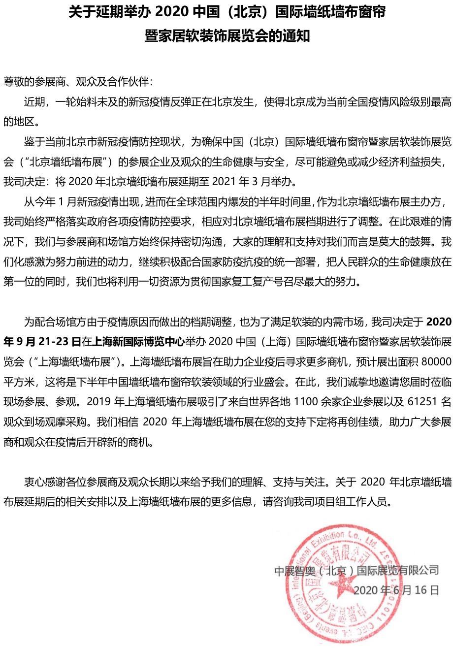 關(guān)于延期舉辦2020中國（北京）國際墻紙墻布窗簾 暨家居軟裝飾展覽會(huì)的通知 展會(huì)排期 第1張
