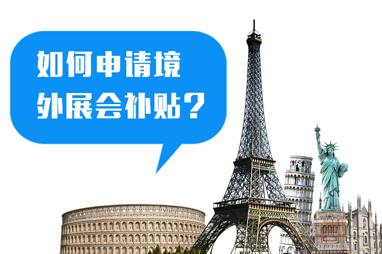 參展企業(yè)怎么申請國外展會參展補(bǔ)貼？ 展覽知識 第1張