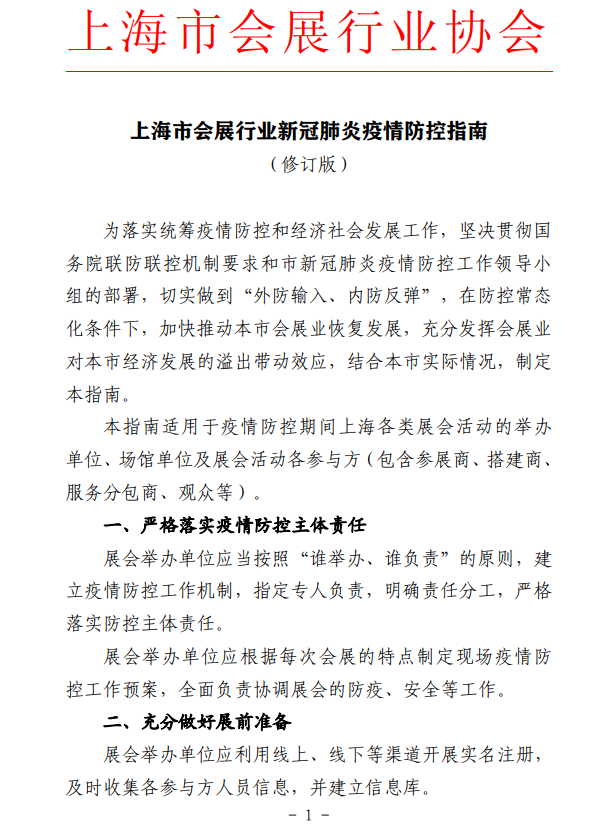 上海會展行業發布疫情期間觀展指南 展會新聞 第1張-聯拓創意 上海會展行業發布疫情期間觀展指南 展會新聞 第1張